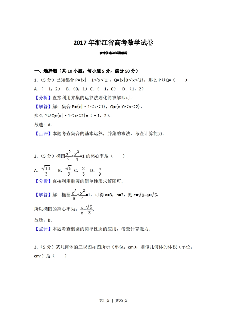 2017年高考数学试卷（浙江）（解析卷）-初高中资料试题文库