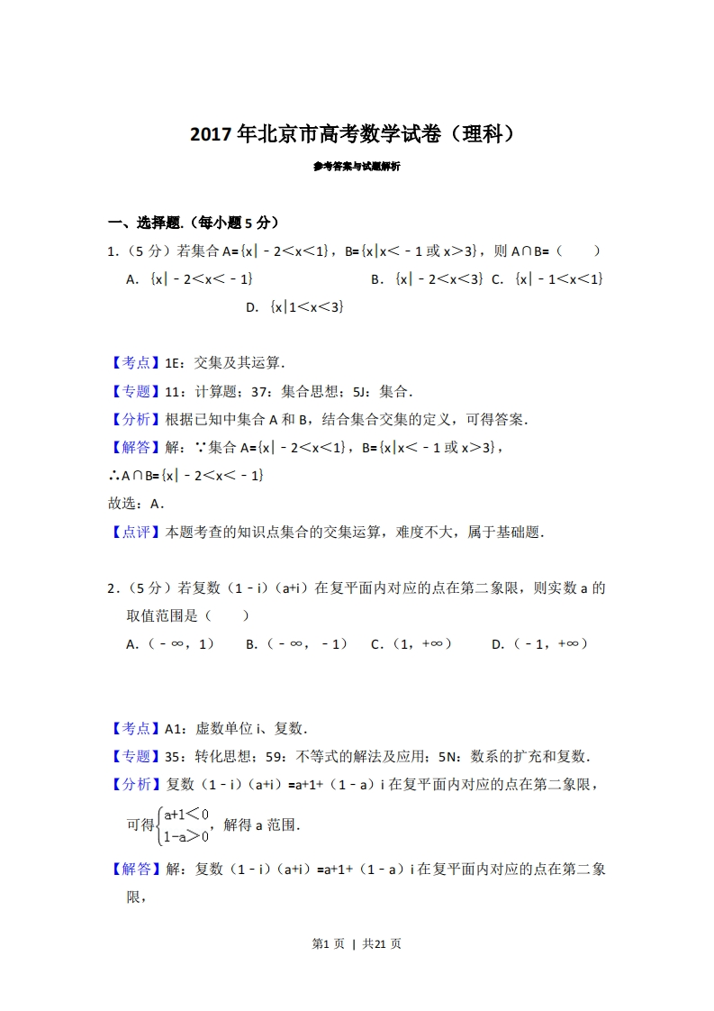 2017年高考数学试卷（理）（北京）（解析卷）-初高中资料试题文库