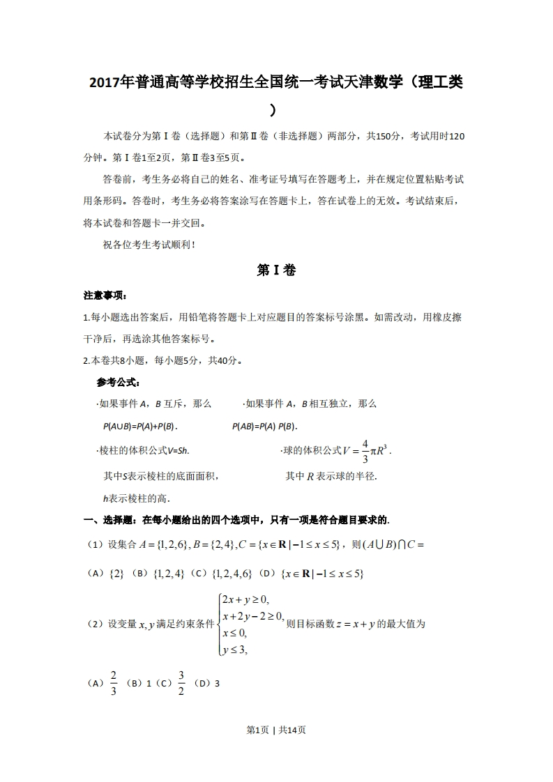 2017年高考数学试卷（理）（天津）（解析卷）-初高中资料试题文库