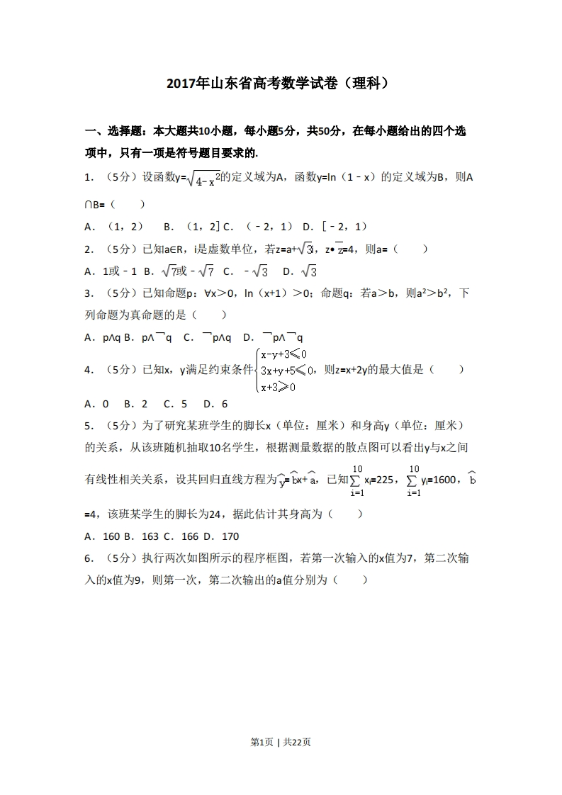 2017年高考数学试卷（理）（山东）（解析卷）-初高中资料试题文库