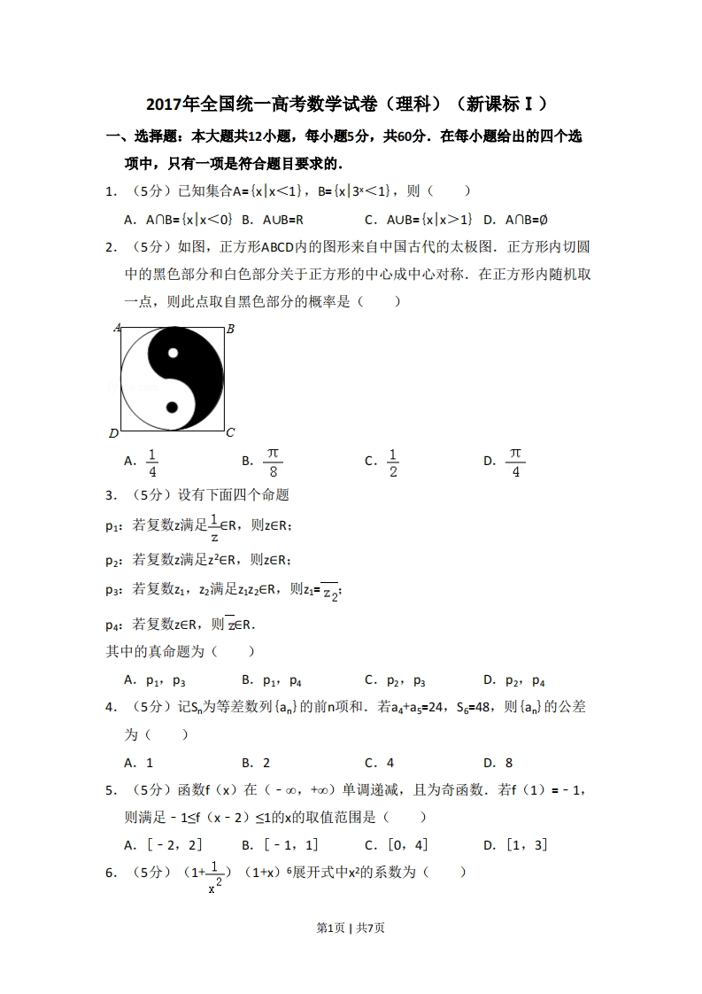 2017年高考数学试卷（理）（新课标Ⅰ）（空白卷）-初高中资料试题文库