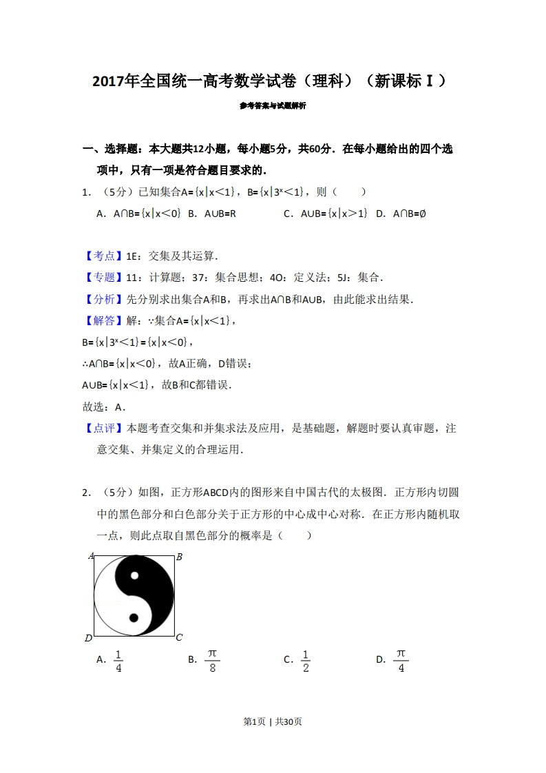 2017年高考数学试卷（理）（新课标Ⅰ）（解析卷）-初高中资料试题文库