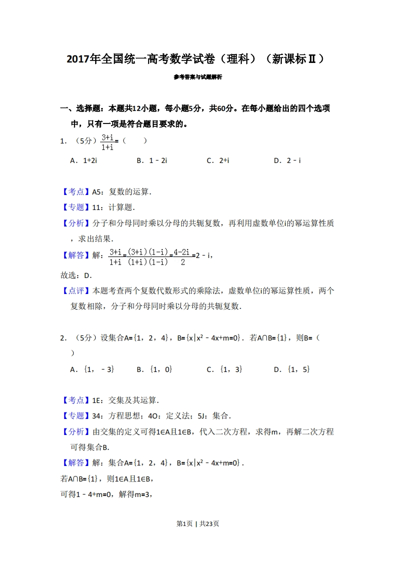 2017年高考数学试卷（理）（新课标Ⅱ）（解析卷）-初高中资料试题文库