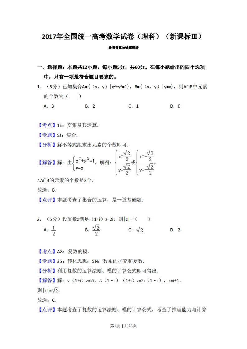 2017年高考数学试卷（理）（新课标Ⅲ）（解析卷）-初高中资料试题文库
