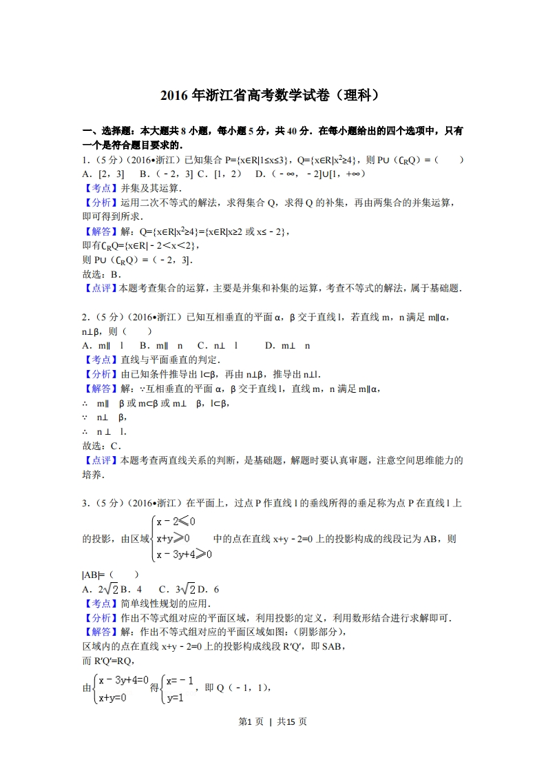 2017年高考数学试卷（理）（浙江）（解析卷）