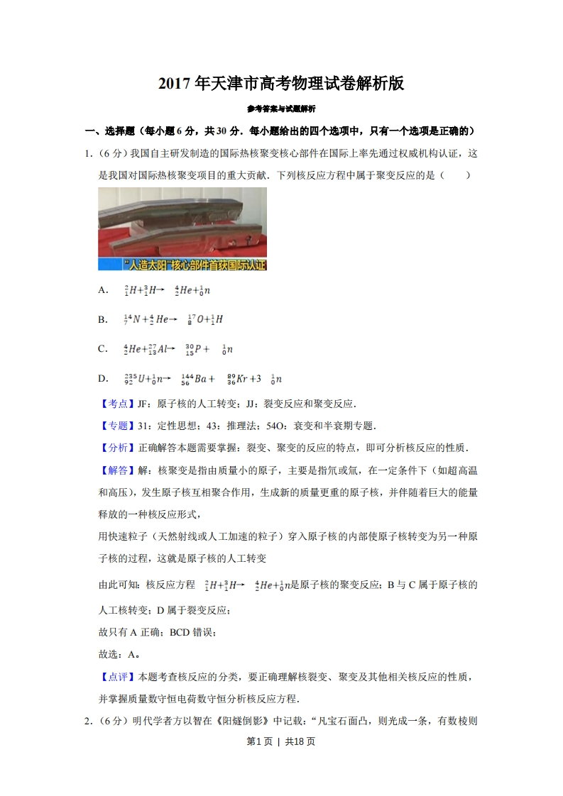 2017年高考物理试卷（天津）（解析卷）-初高中资料试题文库