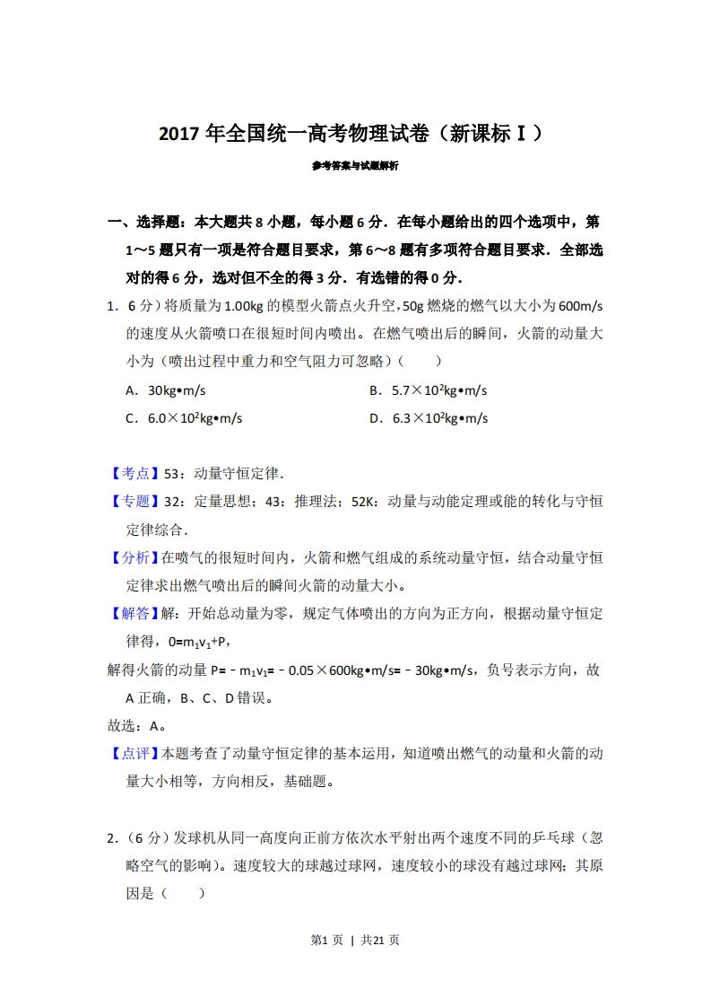 2017年高考物理试卷（新课标Ⅰ）（解析卷）-初高中资料试题文库