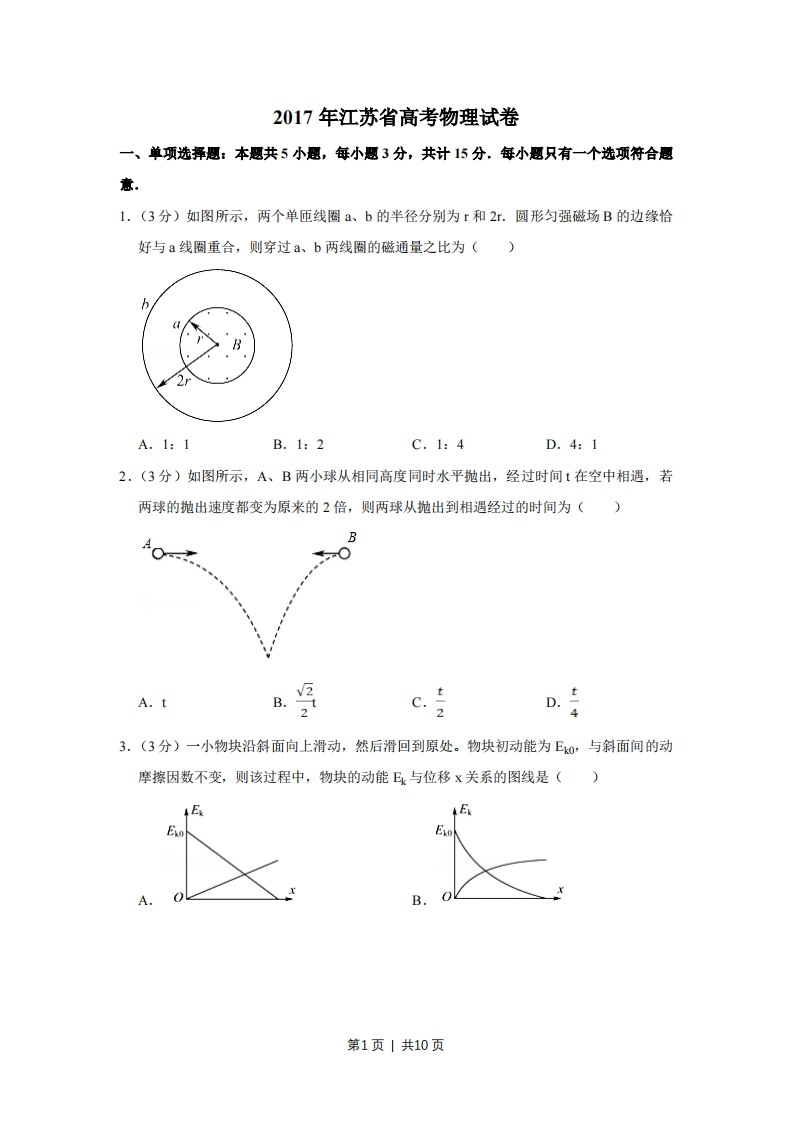 2017年高考物理试卷（江苏）（空白卷）-初高中资料试题文库