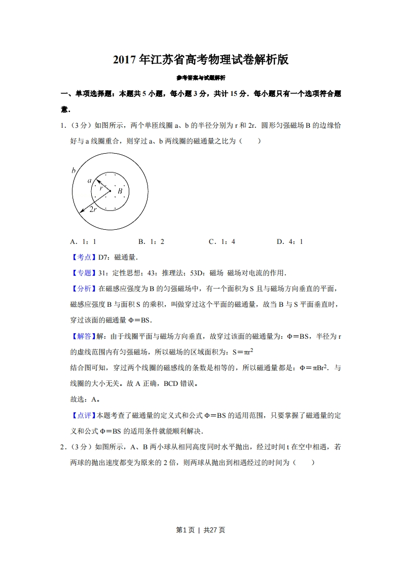 2017年高考物理试卷（江苏）（解析卷）-初高中资料试题文库