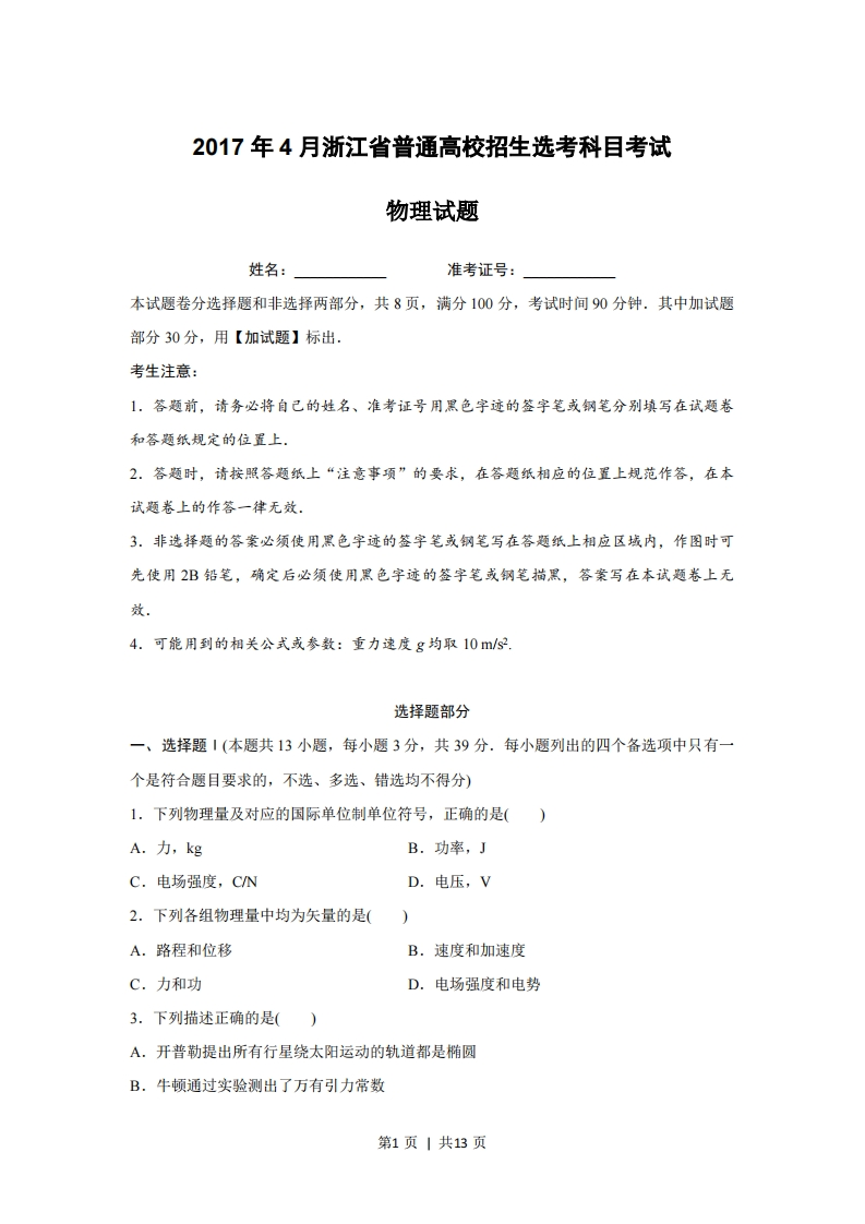2017年高考物理试卷（浙江）（4月）（空白卷）-初高中资料试题文库