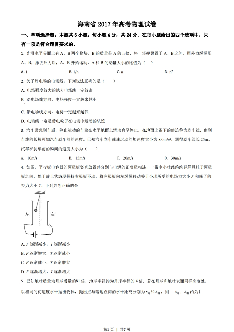 2017年高考物理试卷（海南）（空白卷）-初高中资料试题文库