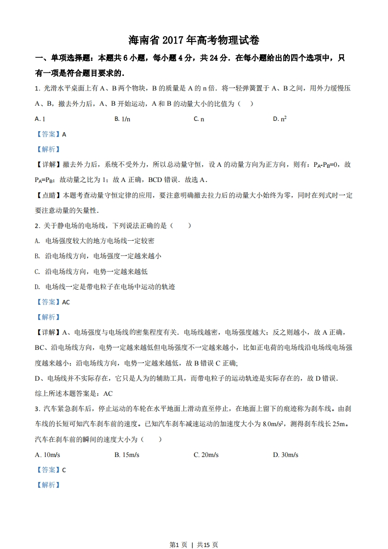 2017年高考物理试卷（海南）（解析卷）-初高中资料试题文库