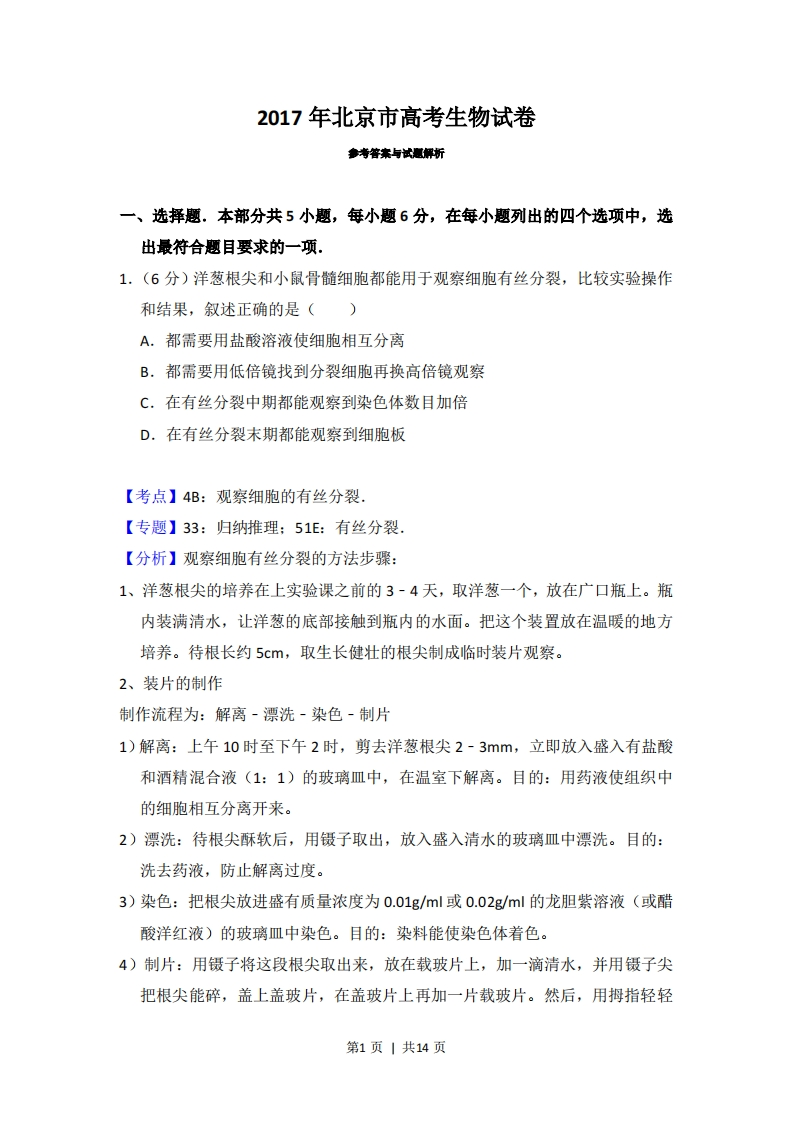 2017年高考生物试卷（北京）（解析卷）-初高中资料试题文库