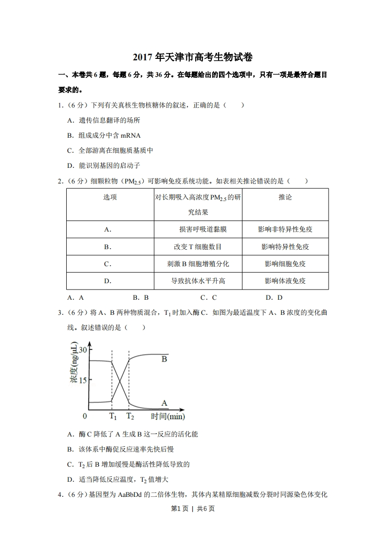 2017年高考生物试卷（天津）（空白卷）-初高中资料试题文库