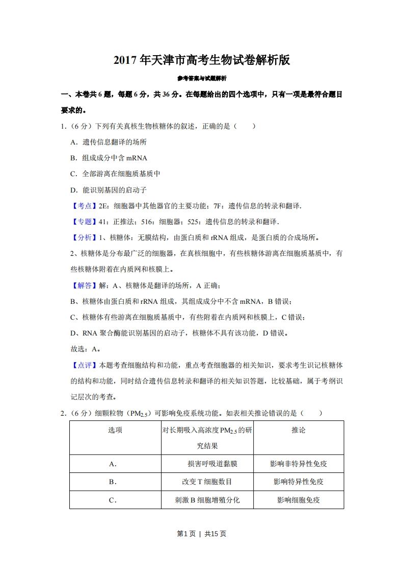 2017年高考生物试卷（天津）（解析卷）-初高中资料试题文库