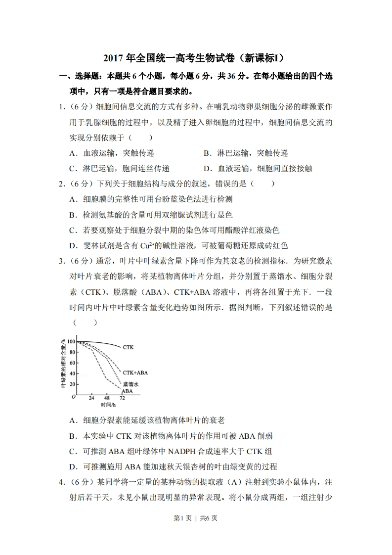 2017年高考生物试卷（新课标Ⅰ）（空白卷）-初高中资料试题文库