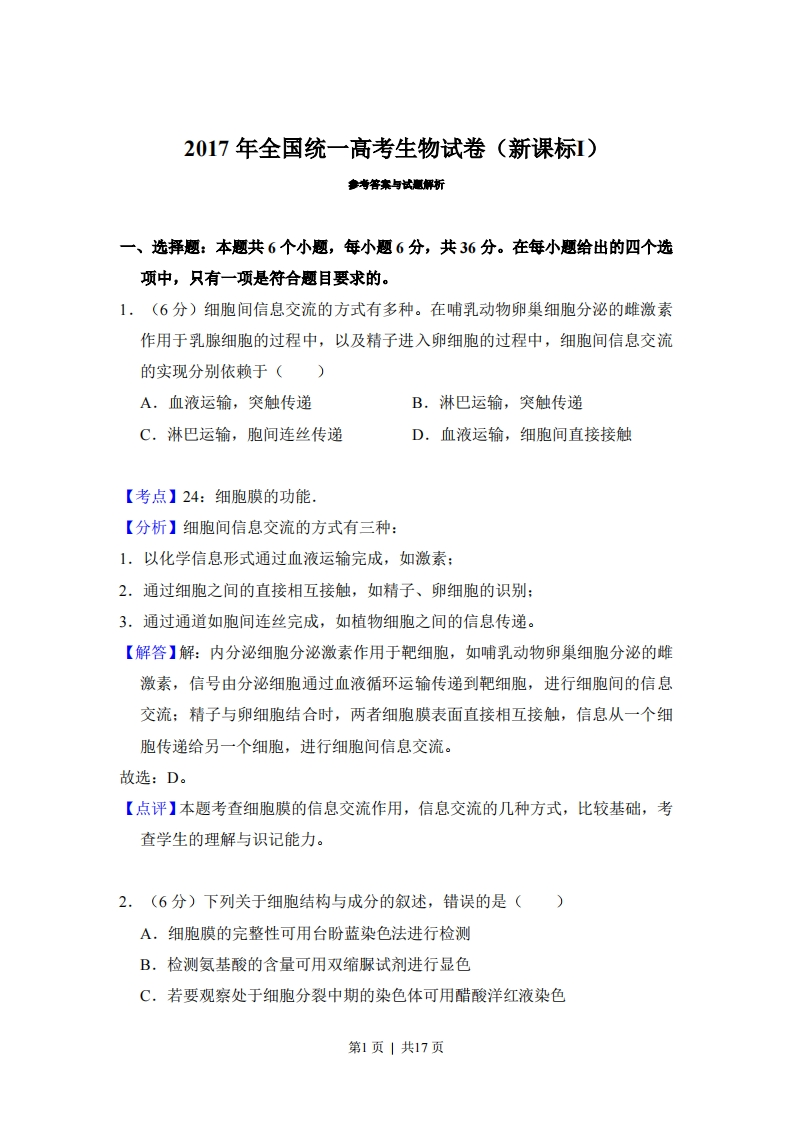 2017年高考生物试卷（新课标Ⅰ）（解析卷）-初高中资料试题文库