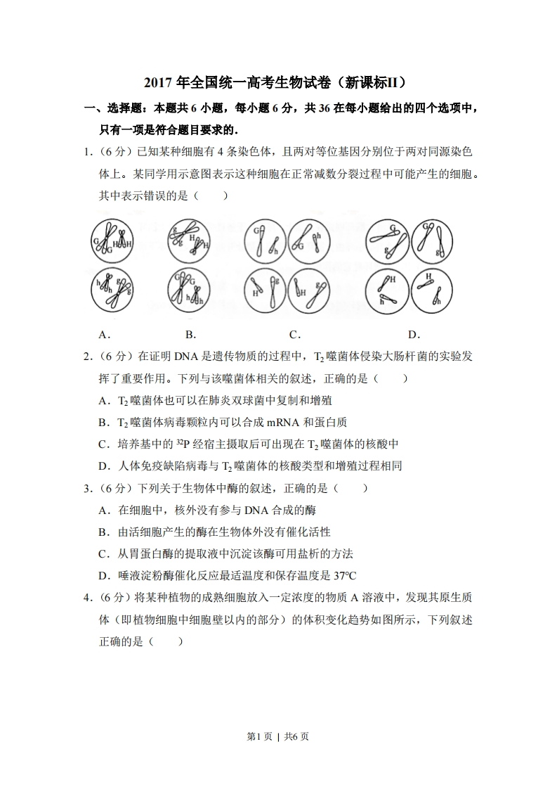2017年高考生物试卷（新课标Ⅱ）（空白卷）-初高中资料试题文库