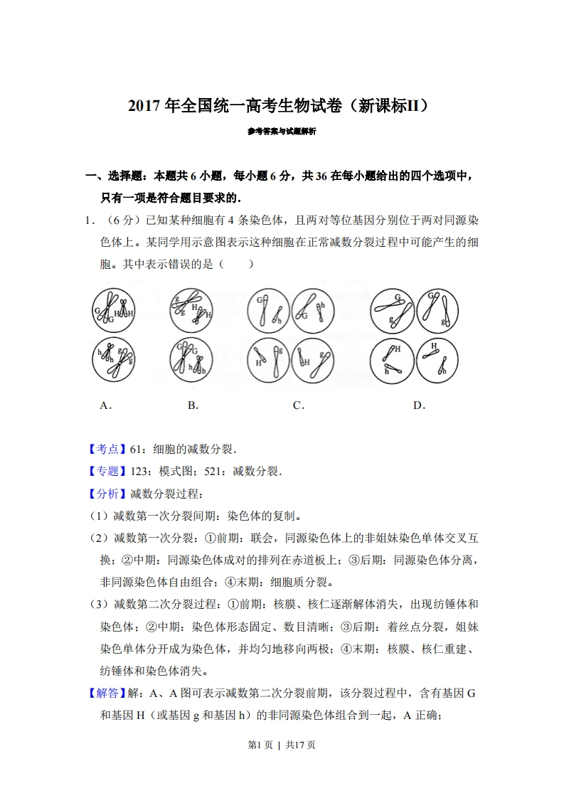 2017年高考生物试卷（新课标Ⅱ）（解析卷）-初高中资料试题文库