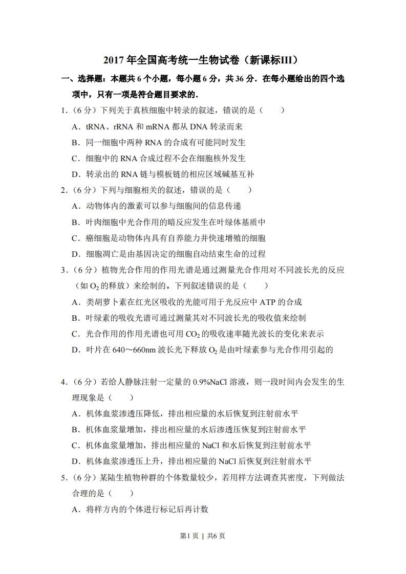 2017年高考生物试卷（新课标Ⅲ）（空白卷）-初高中资料试题文库