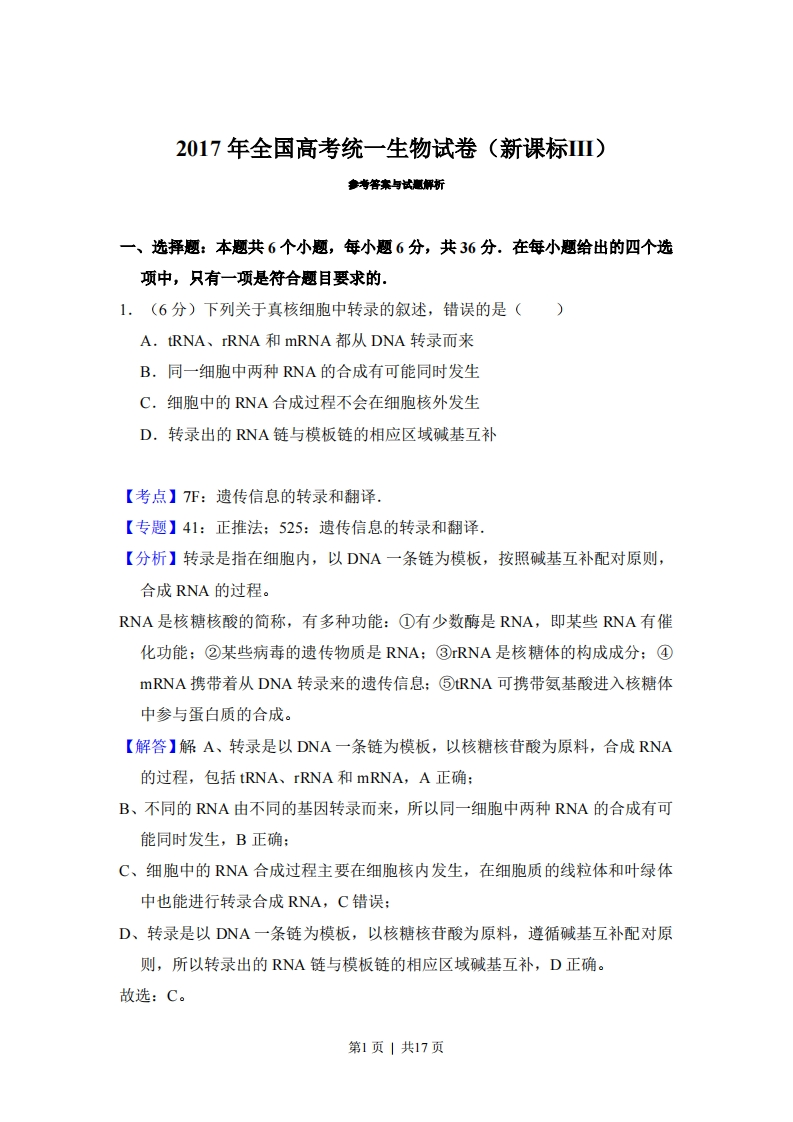 2017年高考生物试卷（新课标Ⅲ）（解析卷）-初高中资料试题文库