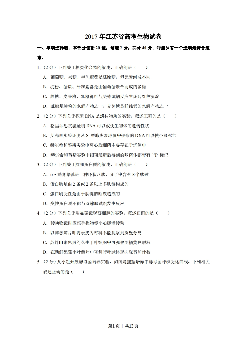 2017年高考生物试卷（江苏）（空白卷）-初高中资料试题文库