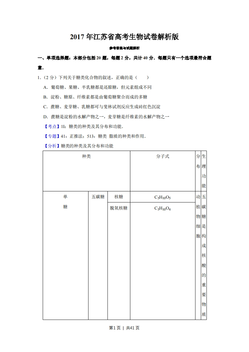 2017年高考生物试卷（江苏）（解析卷）-初高中资料试题文库