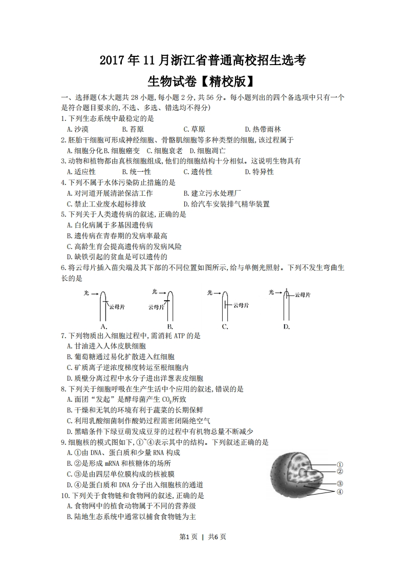 2017年高考生物试卷（浙江）（11月）（空白卷）-初高中资料试题文库
