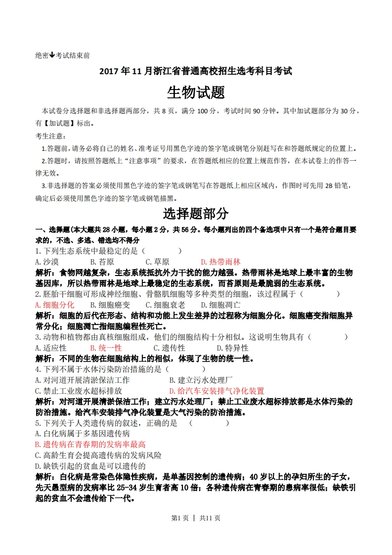 2017年高考生物试卷（浙江）（11月）（解析卷）-初高中资料试题文库