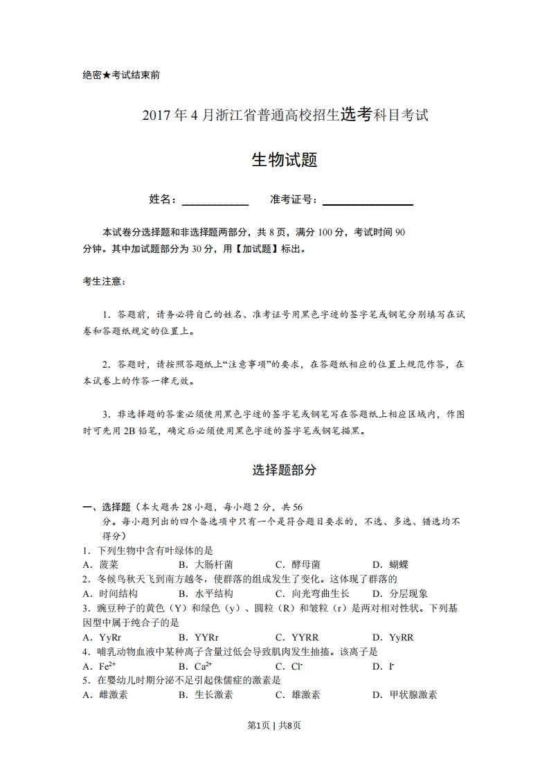 2017年高考生物试卷（浙江）（4月）（空白卷）-初高中资料试题文库