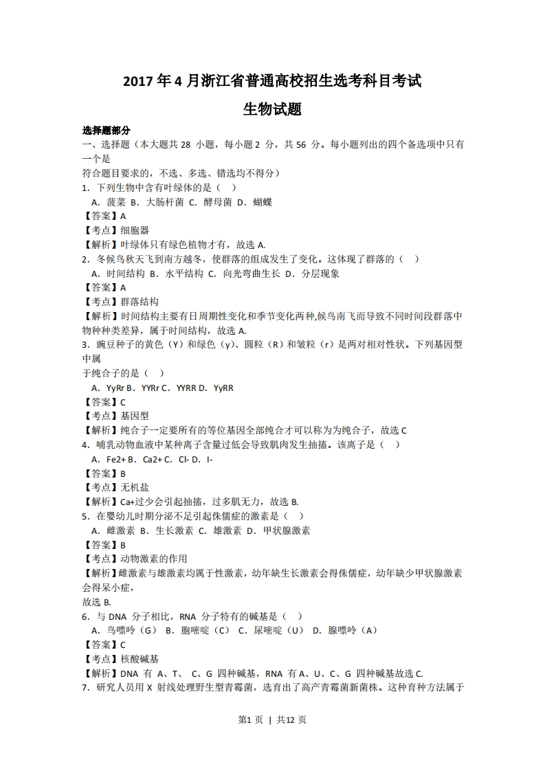 2017年高考生物试卷（浙江）（4月）（解析卷）-初高中资料试题文库