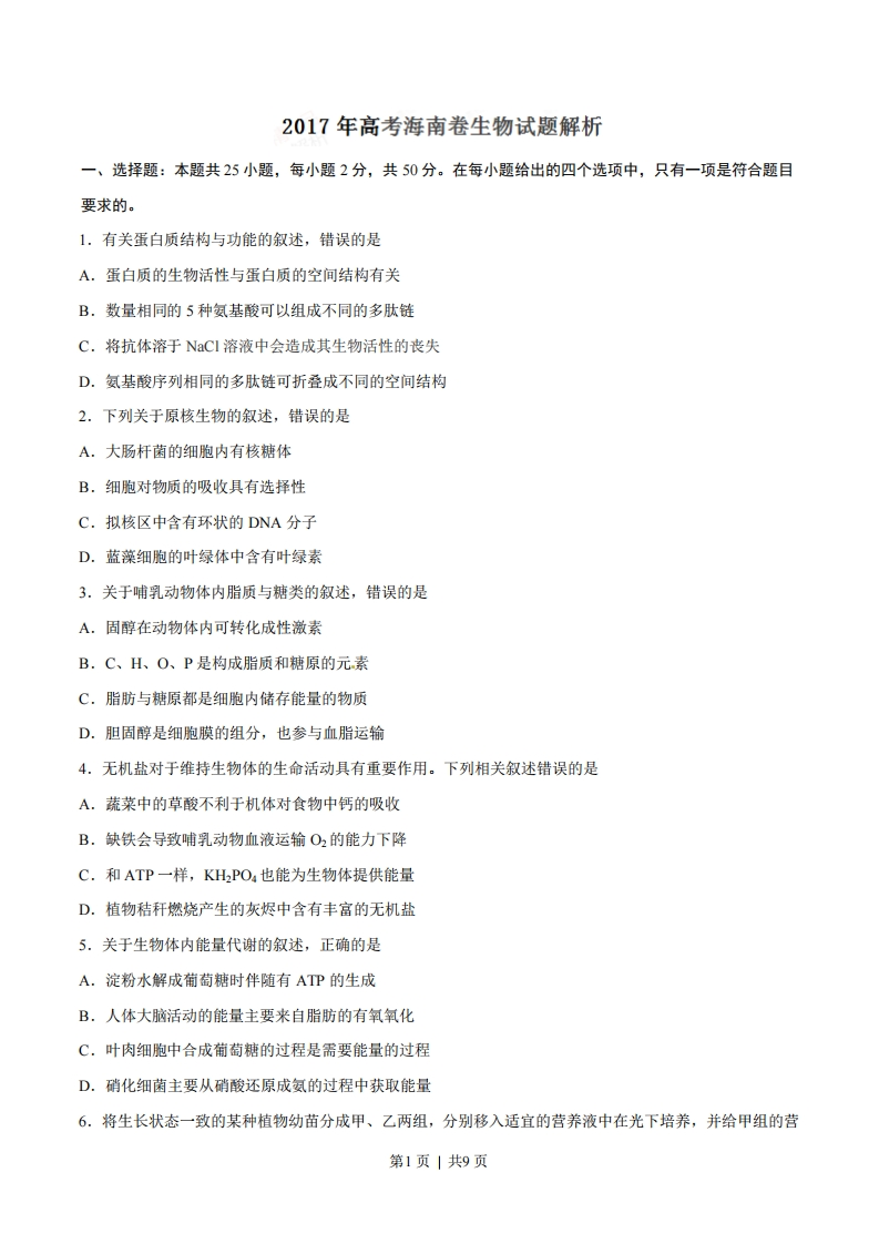 2017年高考生物试卷（海南）（空白卷）-初高中资料试题文库