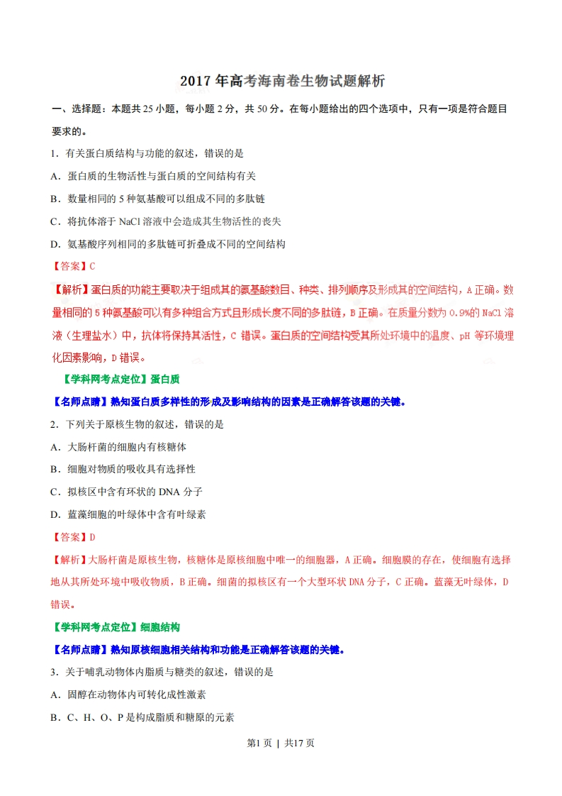 2017年高考生物试卷（海南）（解析卷）-初高中资料试题文库