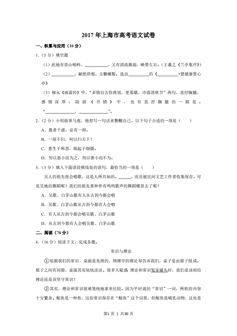 2017年高考语文试卷（上海）（秋考）（解析卷）
