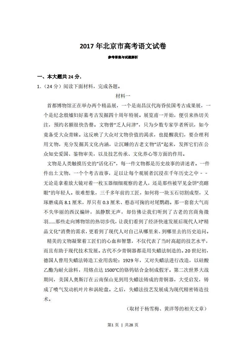 2017年高考语文试卷（北京）（解析卷）