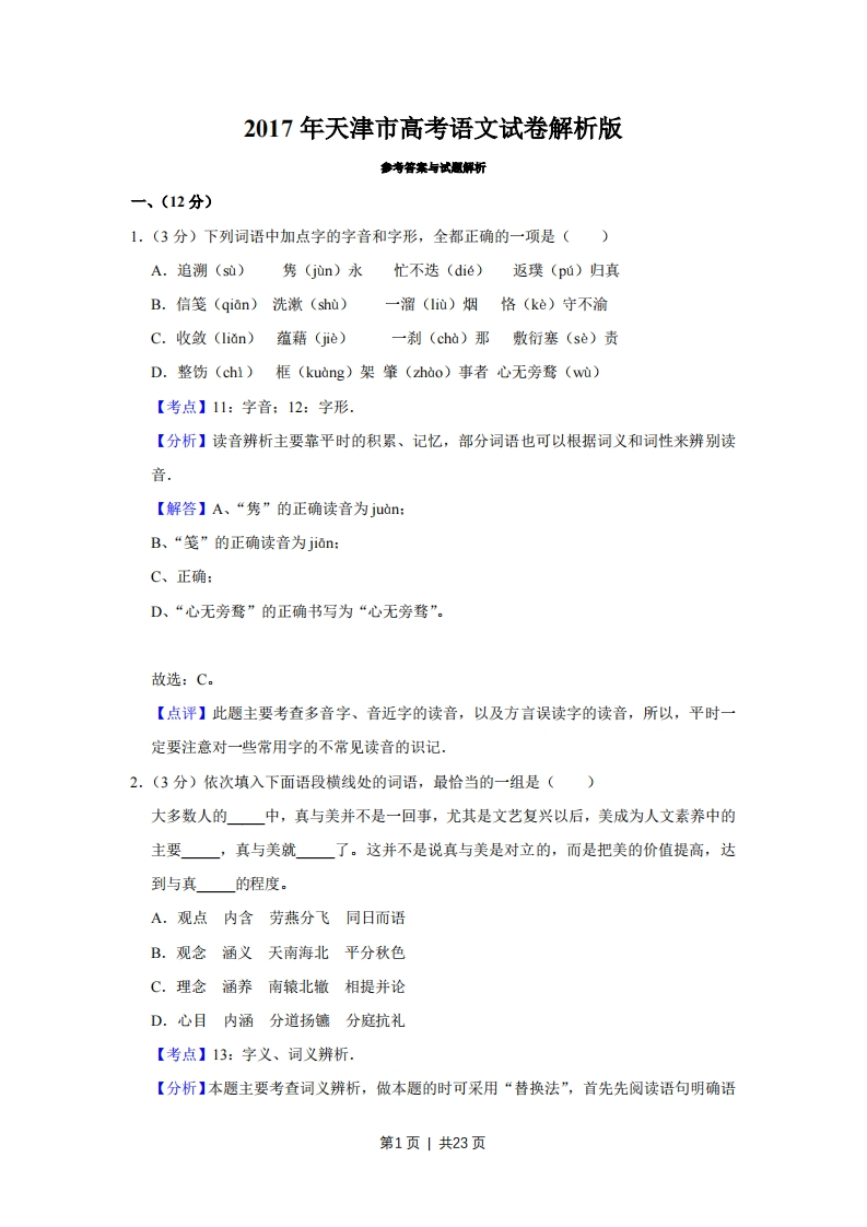 2017年高考语文试卷（天津）（解析卷）