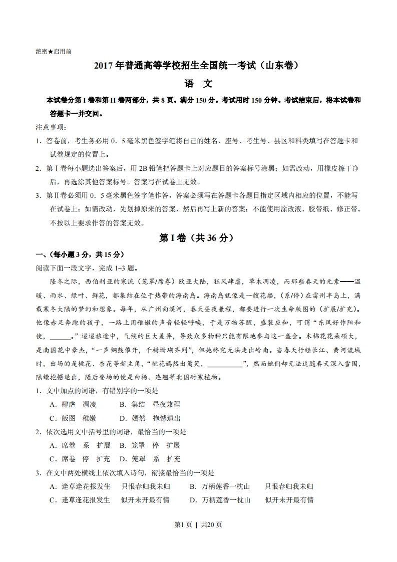 2017年高考语文试卷（山东）（解析卷）-初高中资料试题文库