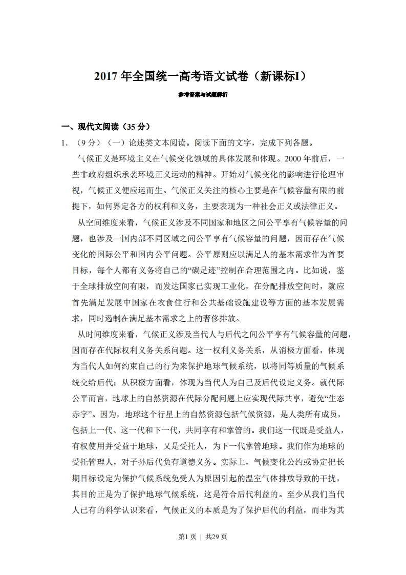 2017年高考语文试卷（新课标Ⅰ卷）（解析卷）
