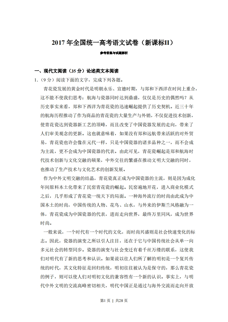 2017年高考语文试卷（新课标Ⅱ卷）（解析卷）