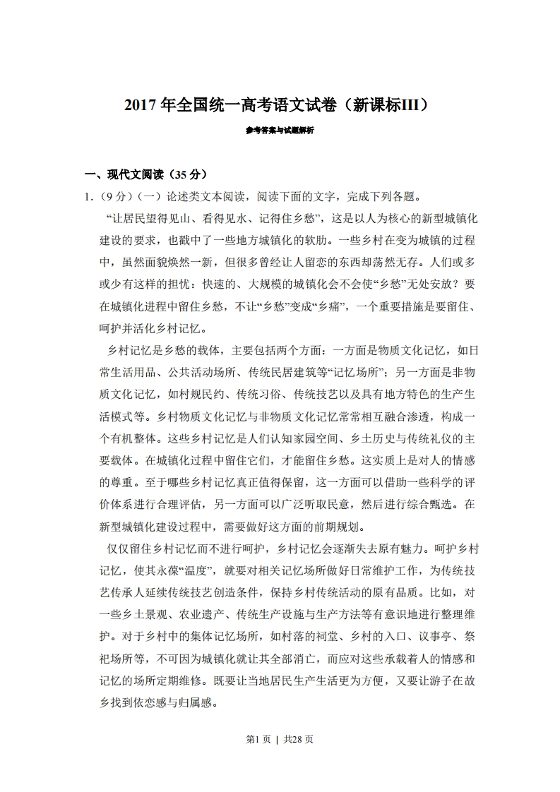 2017年高考语文试卷（新课标Ⅲ卷）（解析卷）-初高中资料试题文库