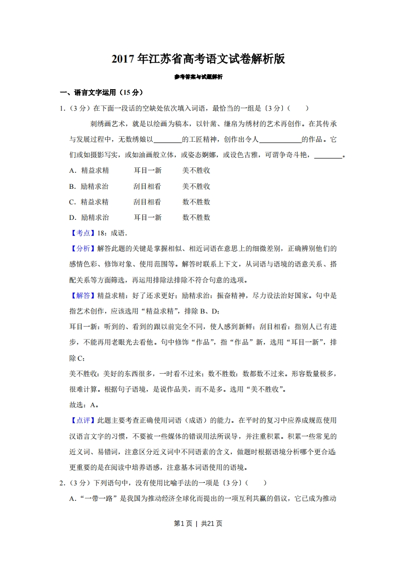 2017年高考语文试卷（江苏）（解析卷）-初高中资料试题文库