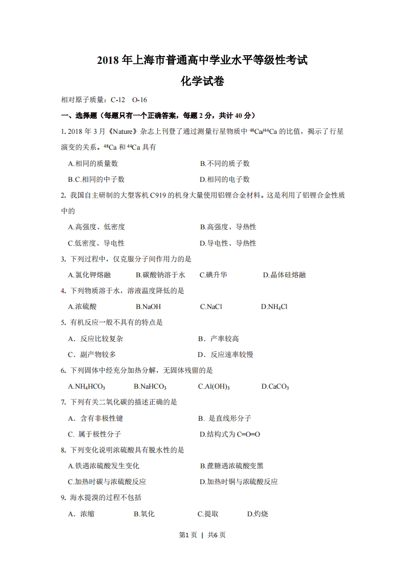 2018年高考化学试卷（上海）（空白卷）