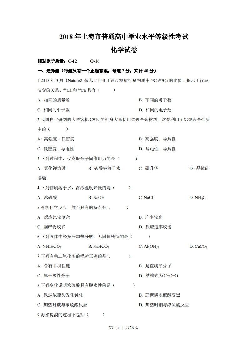 2018年高考化学试卷（上海）（解析卷）
