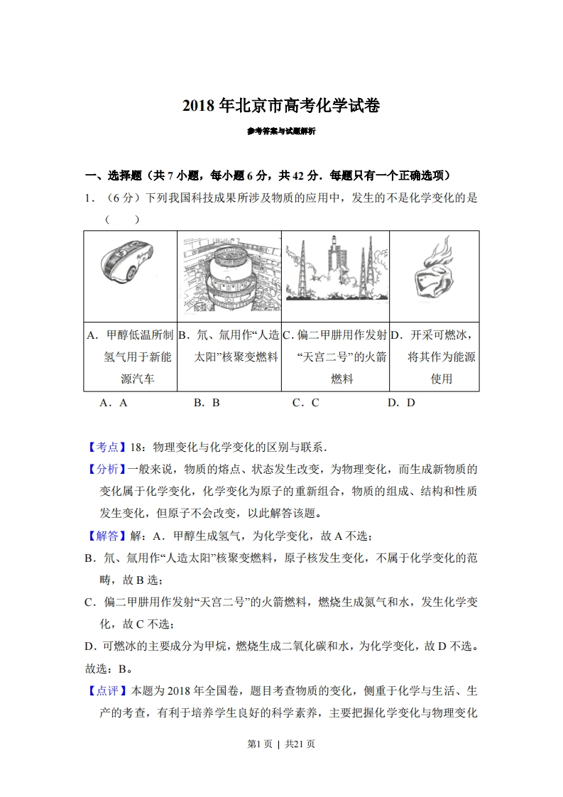 2018年高考化学试卷（北京）（解析卷）
