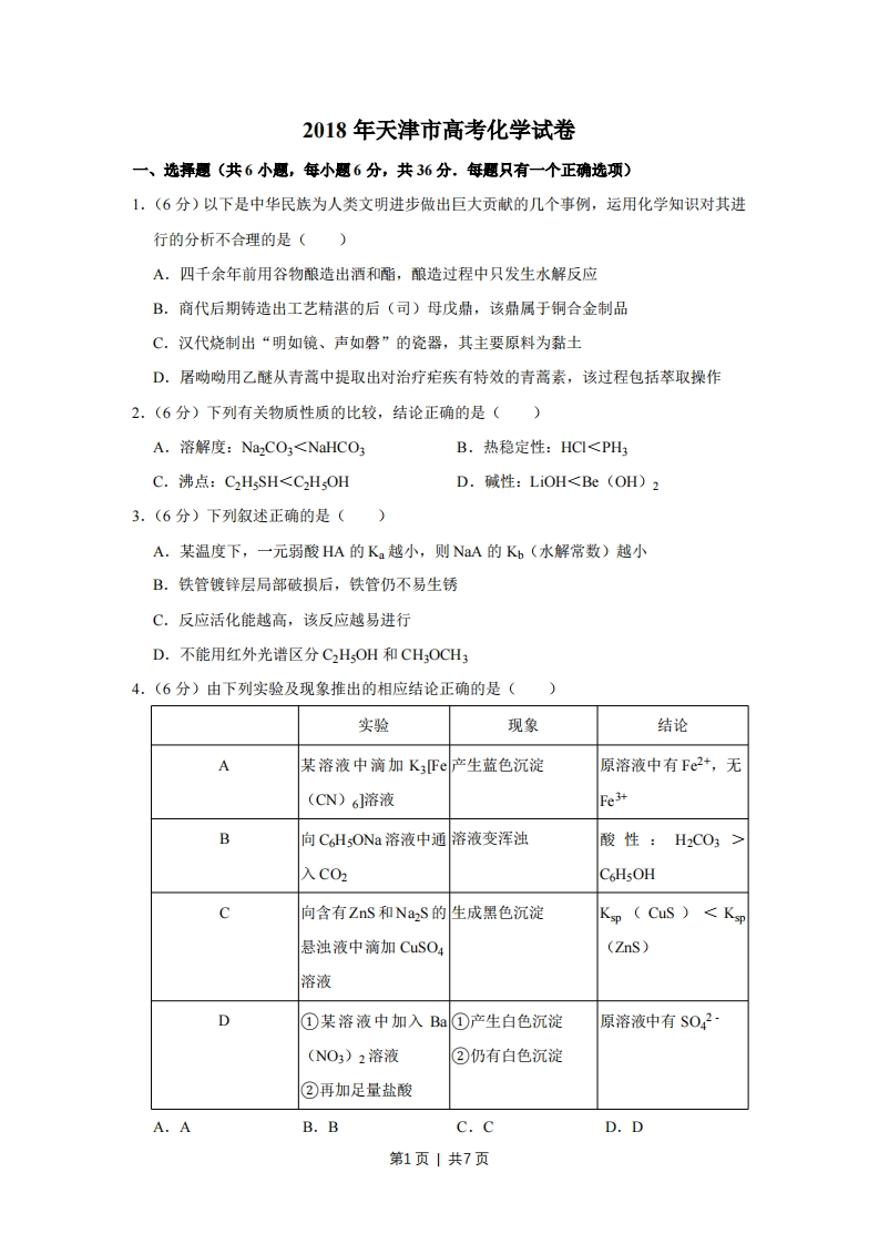 2018年高考化学试卷（天津）（空白卷）