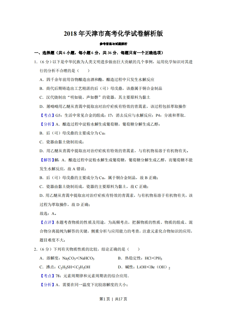 2018年高考化学试卷（天津）（解析卷）