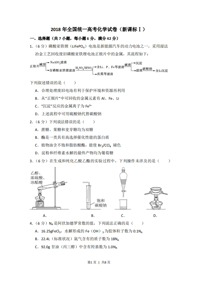2018年高考化学试卷（新课标Ⅰ）（空白卷）-初高中资料试题文库