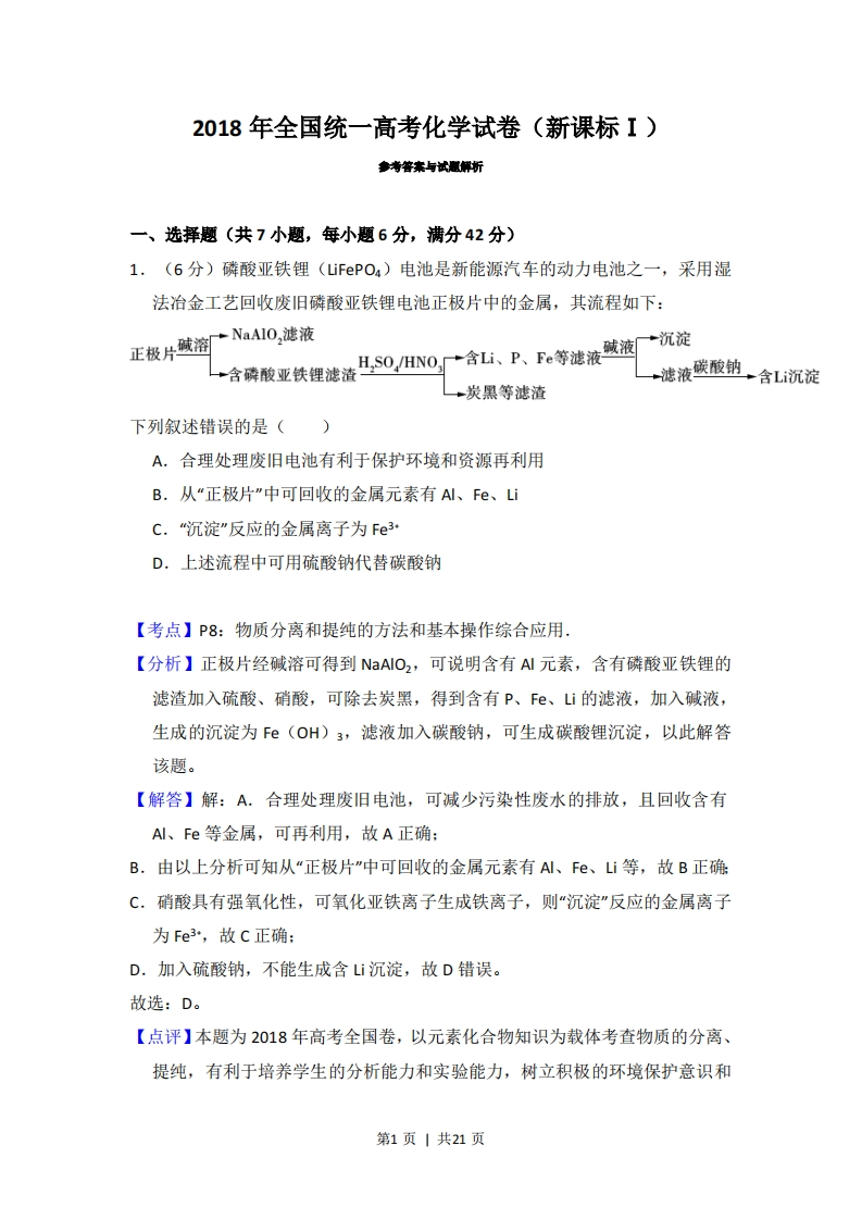 2018年高考化学试卷（新课标Ⅰ）（解析卷）-初高中资料试题文库