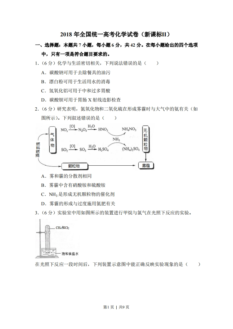 2018年高考化学试卷（新课标Ⅱ）（空白卷）-初高中资料试题文库
