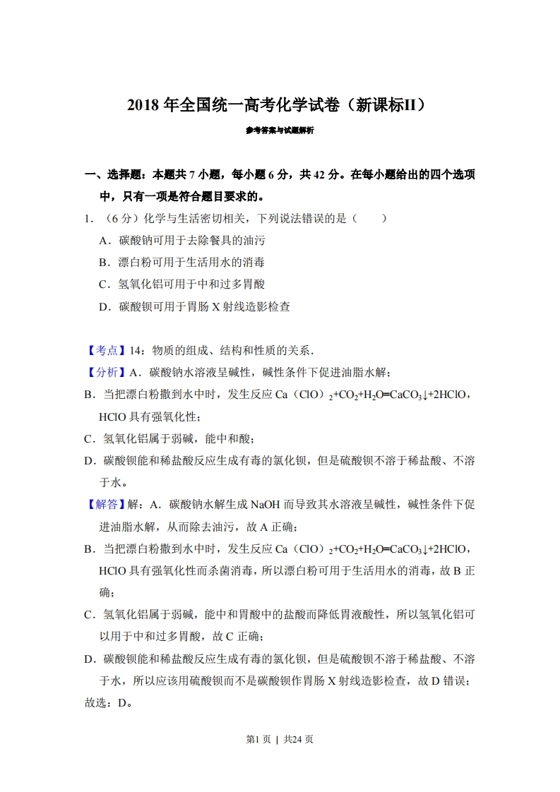 2018年高考化学试卷（新课标Ⅱ）（解析卷）-初高中资料试题文库